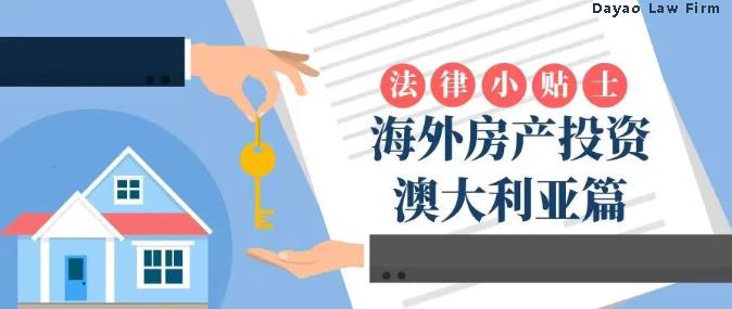 法律小贴士｜海外房产投资之澳大利亚房产篇