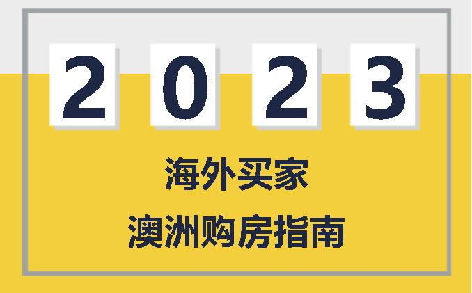  2023，手把手教海外买家如何在澳洲买房！