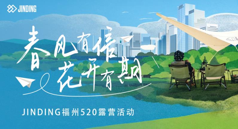 JINDING福州520露营活动