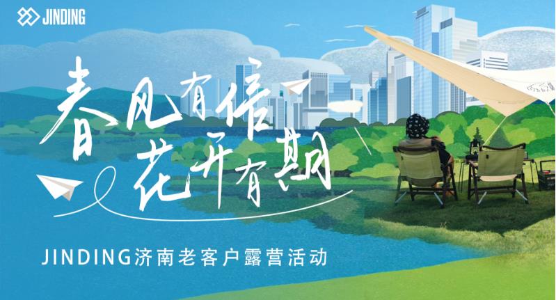 JINDING济南老客户露营活动