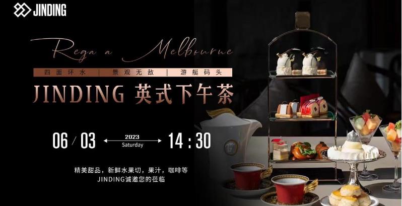 JINDING 英式下午茶