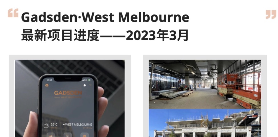 Gadsden·West Melbourne 新项目进度——2023年3月