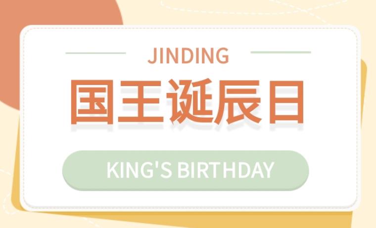 https://scms.jindingaus.com/澳洲假期：国王诞辰日