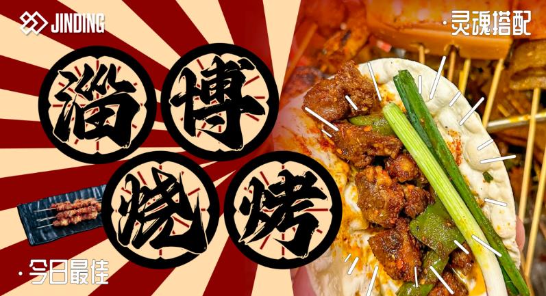 淄博烧烤活动
