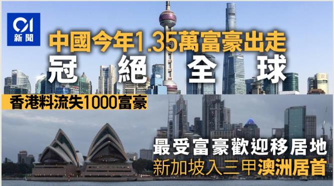 1.35万中国富豪移民？首选澳洲！