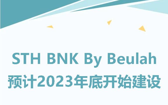 【澳洲·新闻】墨尔本STH BNK By Beulah新市场动态