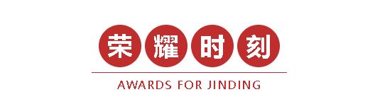 【公司·新闻】JINDING，荣获Park Quarter项目年度销售冠军！