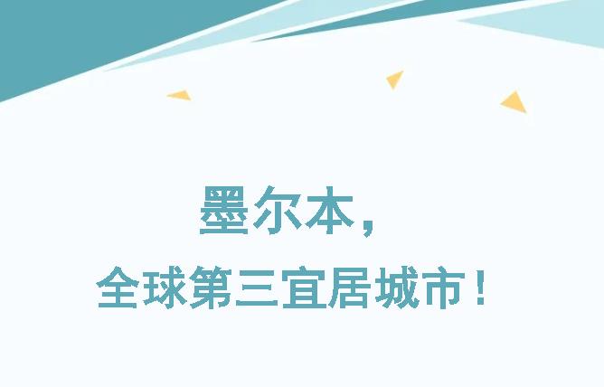 【澳洲·新闻】墨尔本荣获第三名宜居城市！悉尼第四！