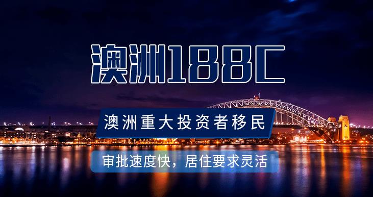 https://scms.jindingaus.com/【澳洲188C】要求少的移民方式，轻松理财即得澳洲身份！