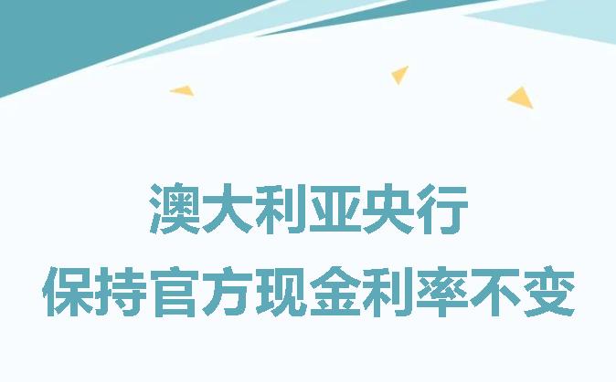 【澳洲·新闻】澳大利亚央行：保持官方现金利率4.10%不变