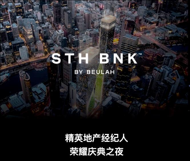 【活动·回顾】STH BNK精英地产经纪人·荣耀庆典之夜