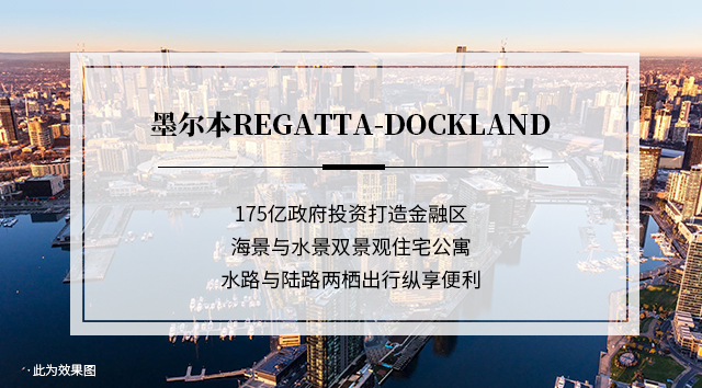 墨尔本Regatta-Dockland