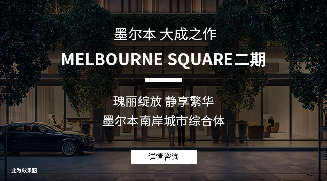 墨尔本MSQ二期瑰丽绽放