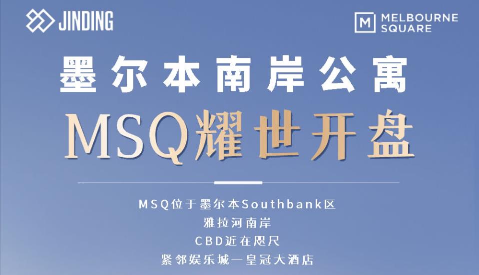 墨尔本南岸公寓MSQ耀世开盘