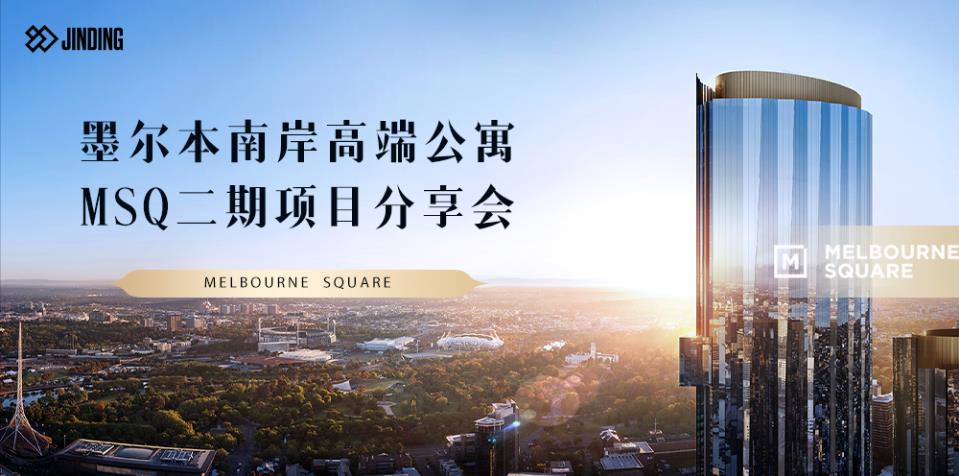 墨尔本南岸公寓MSQ二期项目分享会