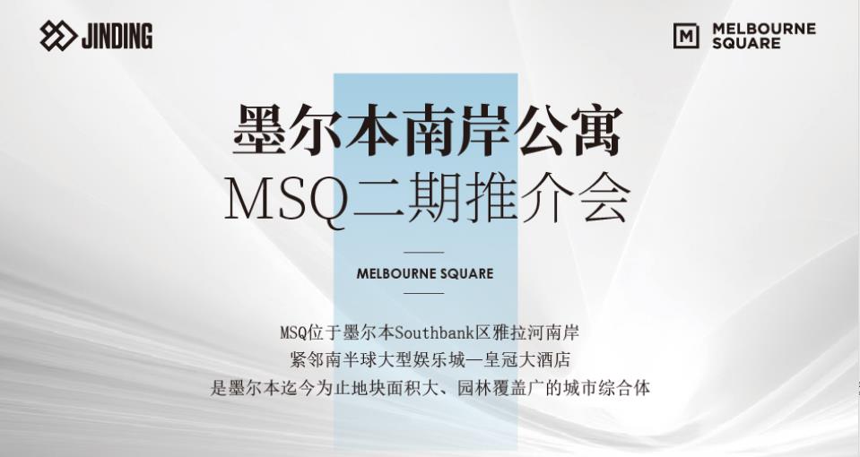 墨尔本南岸公寓MSQ二期推介会