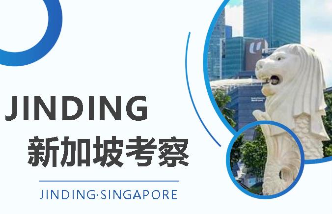 https://scms.jindingaus.com/【JINDING·动态】JINDING新加坡考察之旅顺利结束