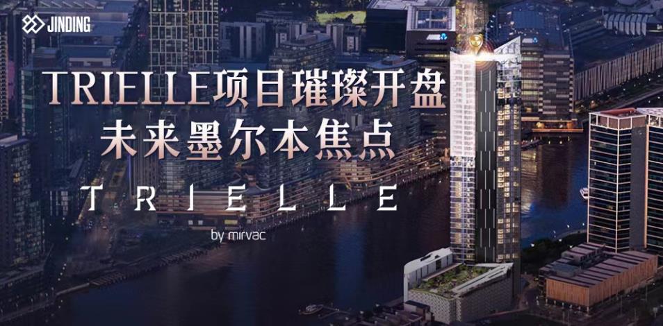 TRIELLE项目璀璨开盘 未来墨尔本焦点