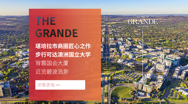 【堪培拉公寓项目】TheGrande