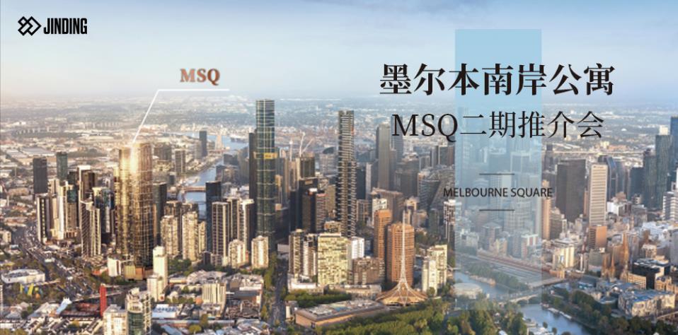 墨尔本南岸公寓MSQ二期推介会
