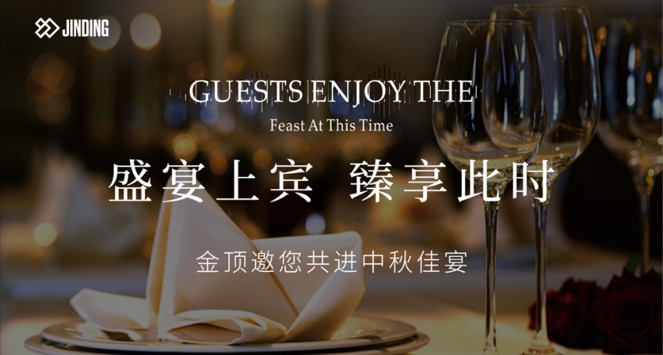 盛宴上宾  臻享此时