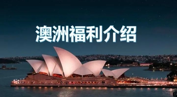 https://scms.jindingaus.com/探索澳洲移民的丰富福利体系