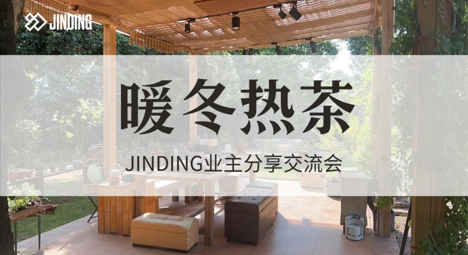JINDING澳房分享交流会