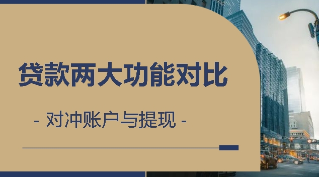 【贷款·专栏】贷款两大功能对比：对冲账户与提现