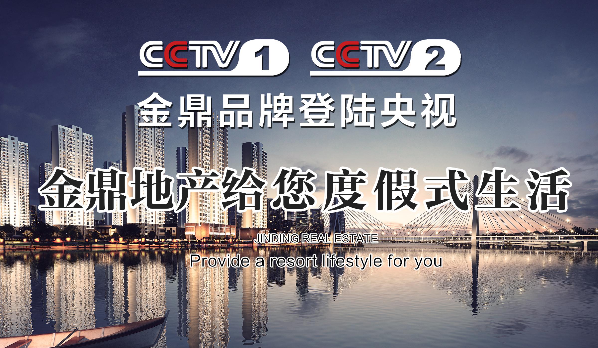 金鼎地产15s主题推广片登陆CCTV-2