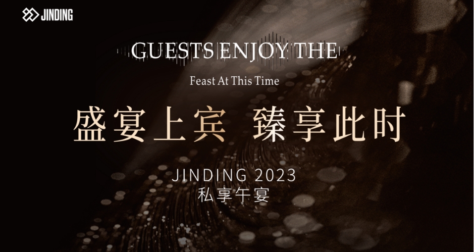 盛宴上宾 臻享此时