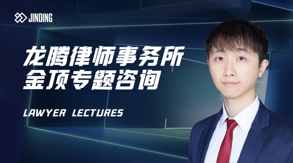 龙腾律师事务所金顶专题咨询