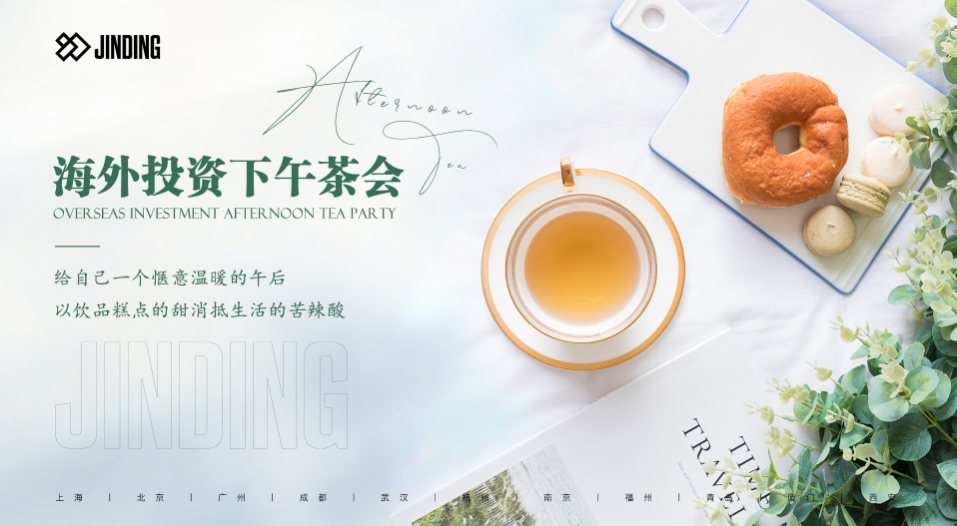 海外投资下午茶会
