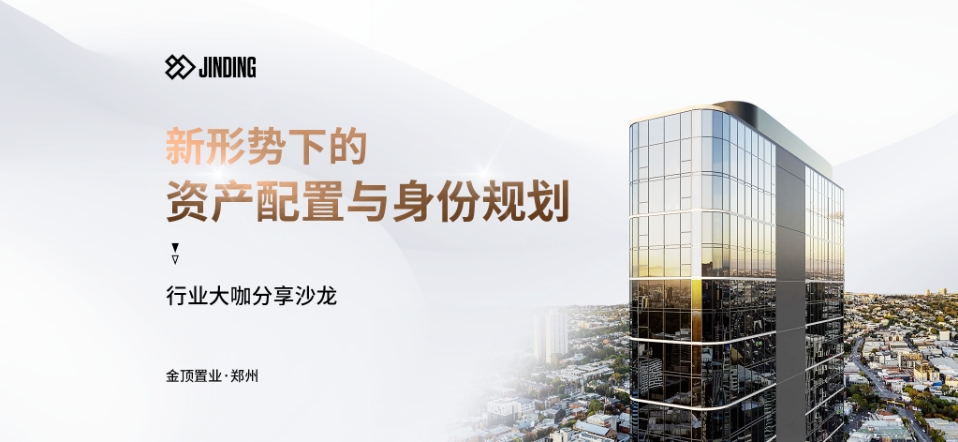 新环境下的资产配置与身份规划