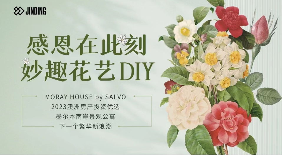 感恩在此刻 妙趣花艺DIY