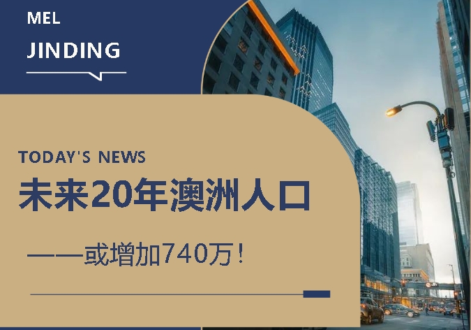 【澳洲·新闻】未来20年澳洲人口或增加740万，四州住房需求将大幅上升！