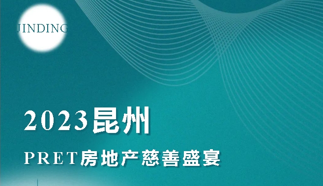 【活动·回顾】JINDING作为钻石赞助商参与昆州PRET房地产慈善盛宴