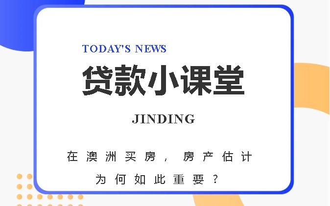 【贷款·专栏】澳洲买房，房产估价为何如此重要？