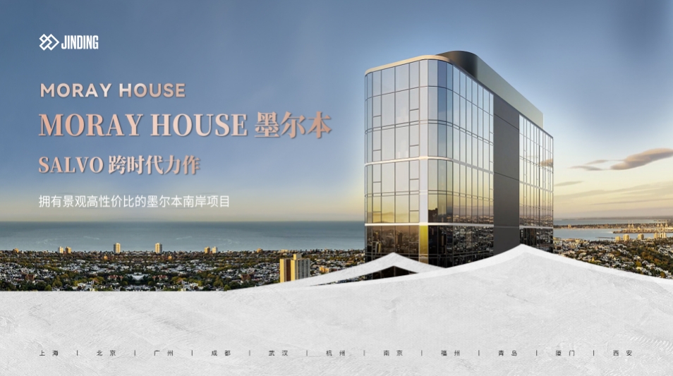 MORAY HOUSE 项目推介会