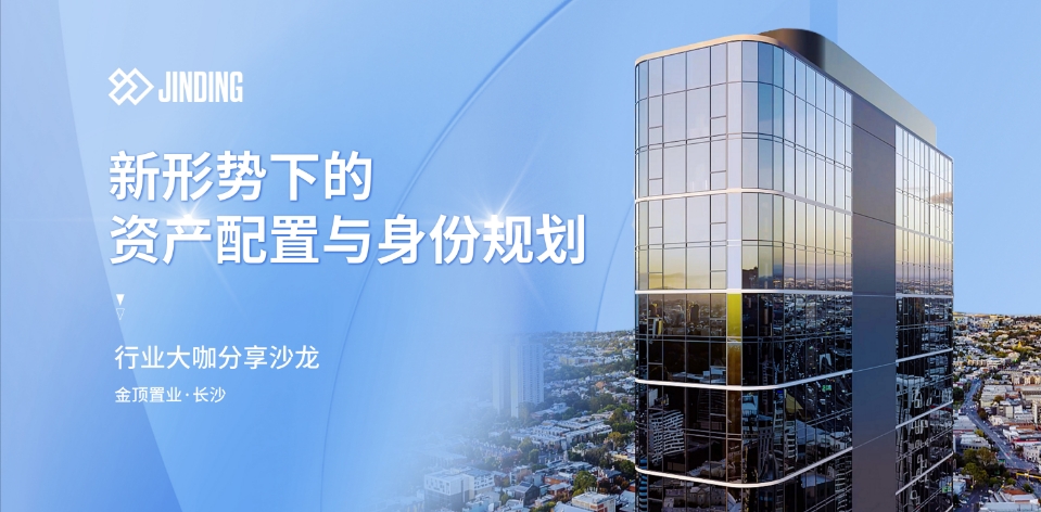 新环境下的资产配置与身份规划——行业大咖分享沙龙活动