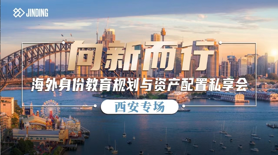 海外身份教育规划与资产配置私享会