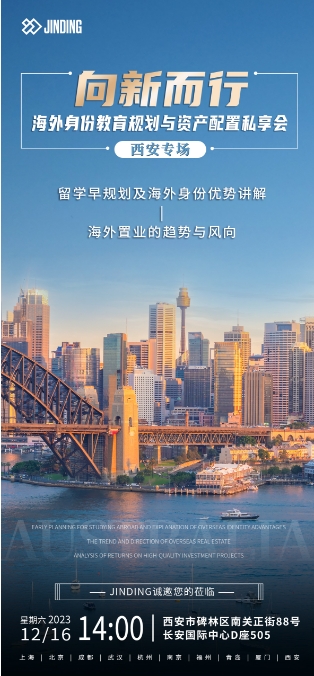 海外身份教育规划与资产配置私享会