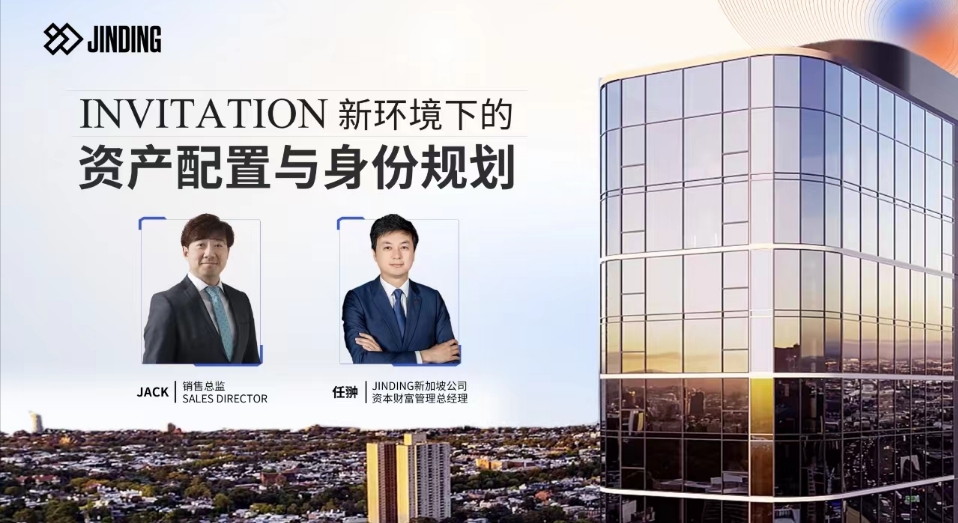 新环境下的资产配置与身份规划