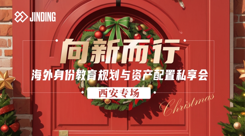 海外身份教育规划与资产配置私享会