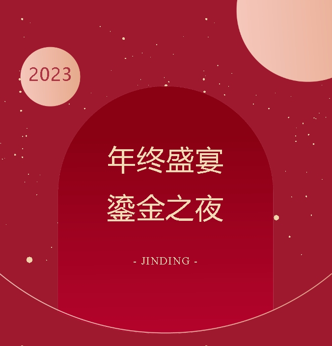 【公司·新闻】JINDING 2023 年终盛宴：鎏金之夜