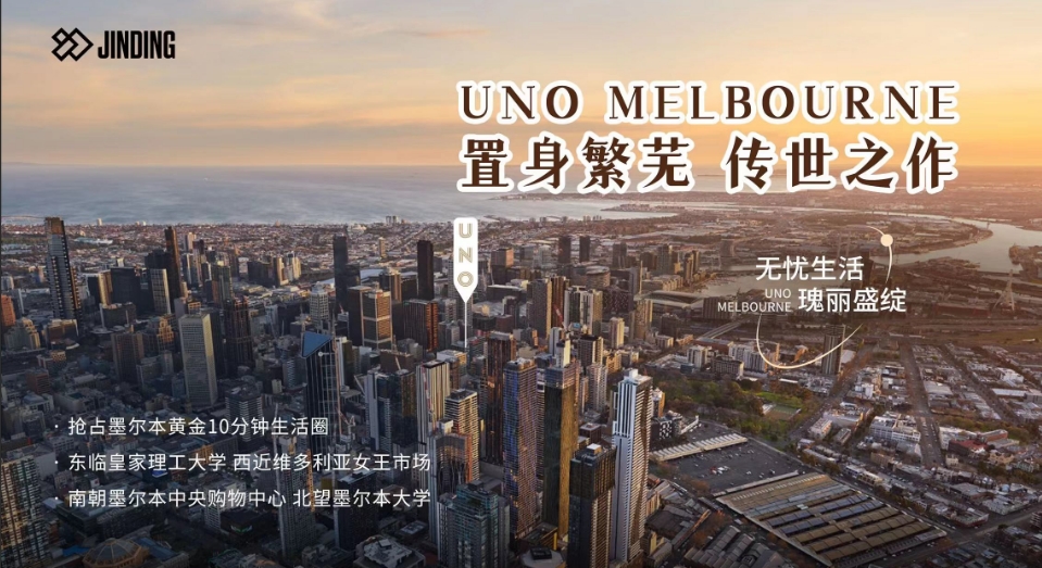 UNO MELBOURNE 置身繁芜 传世之作