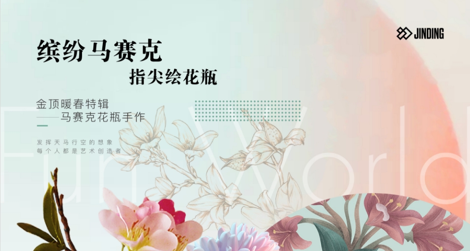 缤纷马赛克，指尖绘花瓶