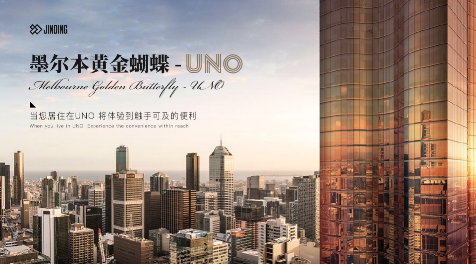 墨尔本黄金蝴蝶UNO推介会