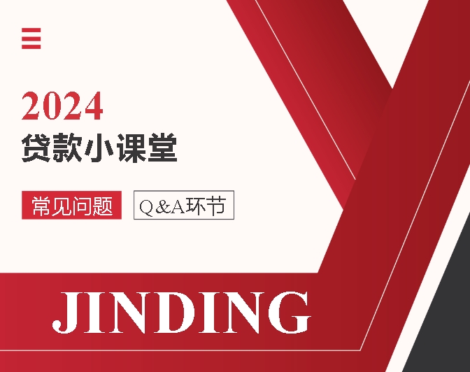 【贷款·专栏】2024必看！JINDING贷款小课堂常见问题解析