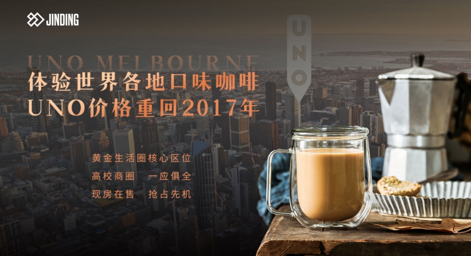 体验各地口味咖啡 UNO价格重回2017年