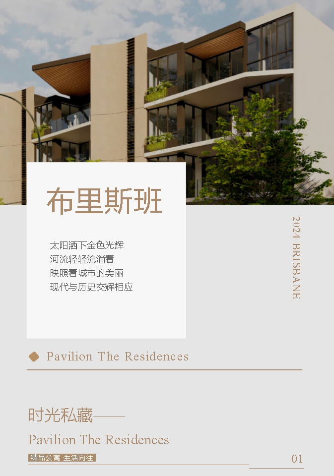 【澳洲·项目】布里斯班Pavilion The Residences公寓｜一次丰富人生体验的机会